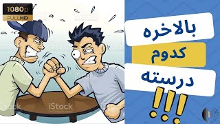 جهت حرکت الکترون ها از کدام طرف است؟ از مثبت به منفی یا از منفی به مثبت