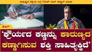 ಕ್ರೌರ್ಯದ ಕಣ್ಣನ್ನು ಕಾರುಣ್ಯದ ಕಣ್ಣಾಗಿಸುವ ಶಕ್ತಿ ಸಾಹಿತ್ಯಕ್ಕಿದೆ | Girish Rao Hatwar | Jogi | Book Brahma