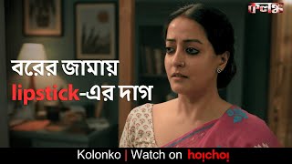 বরের জামায় lipstick-এর দাগ | Kolonko | Raima Sen,Ritwick Chakraborty | Abhimanyu Mukherjee |hoichoi