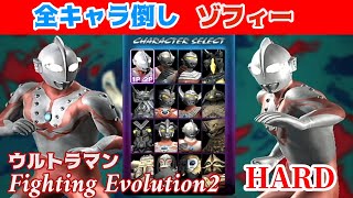 ゾフィーで全キャラ倒し(HARD)  ウルトラマン -ファイティング エボリューション2- 【PS2】[Fighting Evolution2]