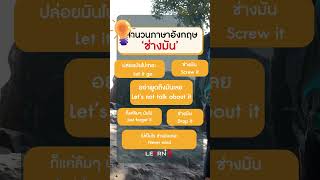 สำนวนภาษาอังกฤษ 'ช่างมัน' พูดว่าอย่างไรได้บ้าง?