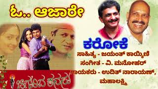 O Ajare Karaoke With Lyricl Video (ಓ ಆಜಾರೇ ಕರೋಕೆ ಸಾಹಿತ್ಯದೊಂದಿಗೆ)