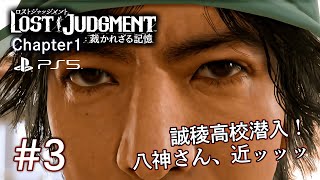 高校生の闇を探る（顔が近いよ） #3【ロストジャッジメント ※ネタバレあり※｜LOST JUDGMENT 裁かれざる記憶】