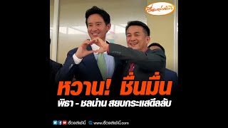 หวาน! ชื่นมื่น พิธา - ชลน่าน สยบกระแสดีลลับ