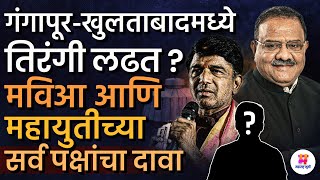 Gangapur Khultabad मतदारसंघावर सर्व पक्षांचा दावा, Satish Chavan Vs Prashant Bamb लढतीत नवे वळण?