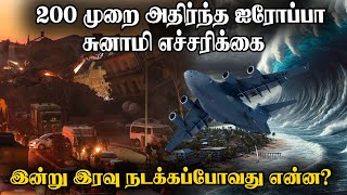 Trending News | 200 முறை நில அதிர்வு | மக்களுக்கு  விடுக்கப்பட சுனாமி எச்சரிக்கை | Tsunami warning