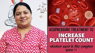 प्लेटलेट्स बढ़ाने के लिए एक्यूप्रेशर इलाज !! Single point Treatment to INCREASE PLATELET COUNT ||