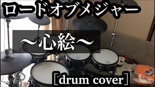 ロードオブメジャー 「心絵」 drum cover  [叩いてみた]