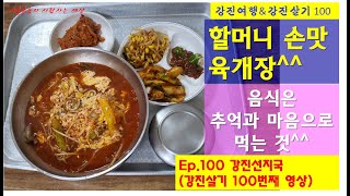 [강진여행&강진살기] 100 강진선지국(강진맛집, 강진 육개장, 육개장맛집, 강진오일장, 강진가볼만한 곳, 강진식당, 남도맛집, 전남강진, 선지국, 육개장, 곱창, 내장탕]