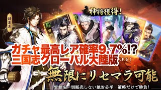 【三国志グローバル】星5確率9.7%のガチャ！大陸版序盤プレイ