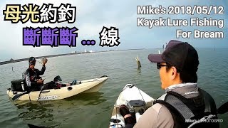 Mike's【20180512母光約釣/斷斷斷...線】獨木舟 釣魚 路亞 蚵棚 黑鯛 カヤックフィッシング Kayak Fishing with Lure