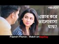 জোর করে ভালোবাসা যায়? | Paanch Phoron | Jaya Ahsan, Anirban Bhattacharya  | Suman Mukhopadhyay