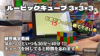 【ルービックキューブ】3×3×3をひたすら回している練習風景動画🎥お暇があったら観てね〜😊