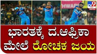 IND vs SA T20: ಗುವಾಹಟಿ ಪಂದ್ಯದಲ್ಲಿ ಭಾರತಕ್ಕೆ ದ. ಆಫ್ರಿಕಾ ಮೇಲೆ ರೋಚಕ 16 ರನ್‌ಗಳ ಜಯ | Tv9 Kannada