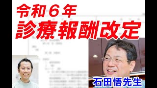 「令和６年 診療報酬改定」石田悟先生