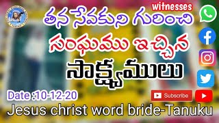 తన సేవకుని గురించి సంఘము ఇచ్చిన సాక్ష్యములు.|| witnesses.