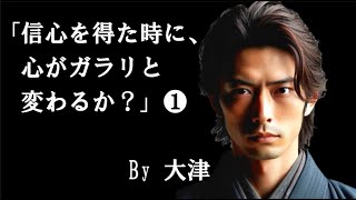 「信心を獲た時、心がガラリと変わるか？」①　大津さん