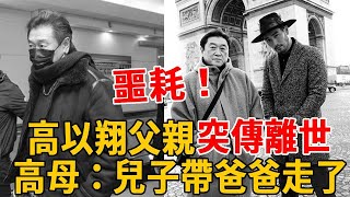 高以翔父親驚傳離世，大兒子含淚洩離世內幕！靈堂現兩隻蝴蝶盤旋，高母感動淚別：兒子帶爸爸走了！#高以翔#群星會