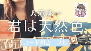 【君は天然色/大滝詠一】 ギター弾き語り　フルコード付き　女性キー(プラス5)