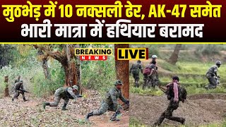 CG Naxalite Encounter : 10 नक्सली मुठभेड़ में ढेर | AK-47 समेत भारी मात्रा में हथियार बरामद