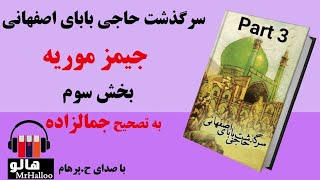 کتاب سرگذشت حاجی بابای اصفهانی (جیمز موریه) - قسمت سوم | MrHalloo - Audio Book