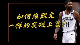 NBA最强运球手！如何像欧文一样的突破上篮？这个技巧太细节了！