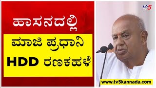 ಇಂದು ಹಾಸನದಲ್ಲಿ ಮಾಜಿ ಪ್ರಧಾನಿ HD Deevegowda ರಣಕಹಳೆ..!! | Hassana | JDS | Tv5 Kannada