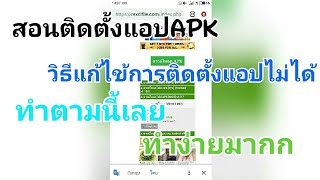 สอนติดตั้งแอปAPK #สำหรับคนที่มีปัญหาติดตั้งไม่ได้