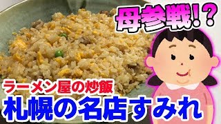 まのっち母参戦！札幌の名店【すみれ】ラーメン屋のチャーハンを実食！！