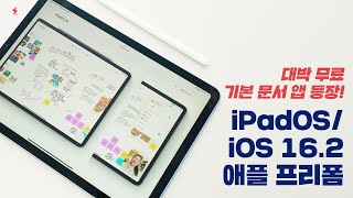 대박 아이폰, 아이패드, 맥 새로운 기능 등장! 무료 기본 문서 협업앱 프리폼 사용해보니! (iOS, iPadOS 16.2 / macOS 13.1) [4K]