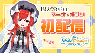 【初配信】はじめまして、マーナ・ポプリです！！【World Connect Project/新人vtuber】