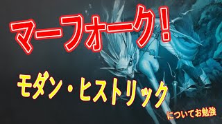 【MTG読み物】Jumpstart後のマーフォーク（モダン、ヒストリック）