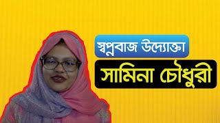 স্বপ্নবাজ উদ্যোক্তা | সামিনা চৌধুরী | নারী উদ্যোক্তা | women power | Goodwish Digital