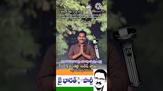 జై భారత్ నేషనల్ పార్టీ అభ్యర్థినైనా కనిశెట్టి సురేష్ బాబు అను  నన్ను గెలిపించాలని కోరుతున్నాను..