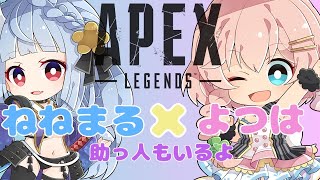 【APEX】面白いゲームやっちゃうよ～ん【天羽よつは/助っ人ちはる】