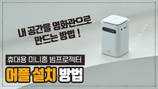 [미니홈 빔프로젝터] 어플 설치 방법