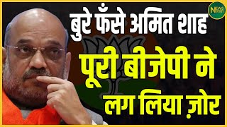 बुरे फँसे Amit Shah, पूरी BJP ने लग लिया ज़ोर | Newsnasha