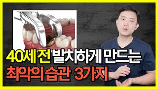 이 습관들을 갖고 있다면, 결국 발치 후 임플란트하게 됩니다.