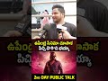 పిచ్చి దె*గి*ది భయ్యా😯 upendra uithemovie public talk shorts