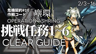 【危機契約#10】「ロンディニウム辺縁区画」挑戦任務1~6 クリア例【アークナイツ/Arknights】