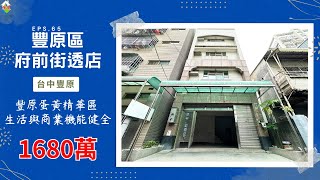 [線上賞屋] 豐原區府前街透店│台中豐原