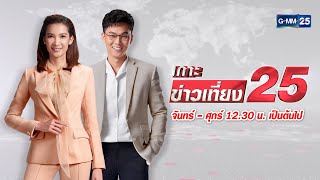 🔴 LIVE เกาะข่าวเที่ยง25 วันที่  11 ​พฤษภาคม 2565 #GMM25