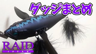 【保存版】ダッジの効果的な使い方・アクション・注意点！レイドジャパン【バス釣り】