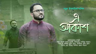 এই আকাশ,এই বাতাস | ইসলামিক নাশিদ | FARAJI TUNE | #আকাশ #বাতাস #ঝর্ণা