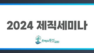 [2023.12.6] 2024년 제직 세미나 1일차 실황