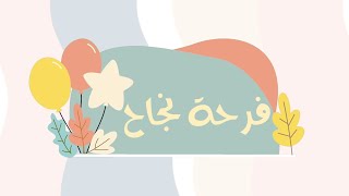 فرحة نجاح | نشيد نجاح ١٤٤٤_٢٠٢٣ | كلمات: رهف العبدالسلام | أداء: محمد العريني