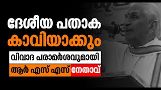 ദേശീയ പതാക കാവിയാക്കും ;വിവാദ പരാമർശവുമായി ആർ എസ് എസ് നേതാവ്