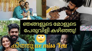 ഞങ്ങളുടെ മോളുടെ പേരുവിളി കഴിഞ്ഞു _ keethu miss you