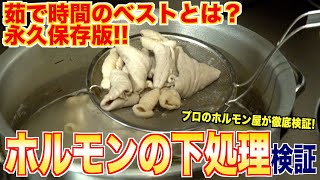 【永久保存版】ホルモンの下処理、茹で時間のベストとは？