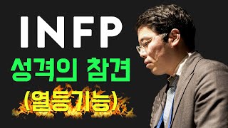 INFP 열등기능 외향사고(Te) 알아보자. (ft. 인프피 댓글읽기)